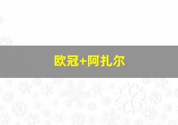 欧冠 阿扎尔